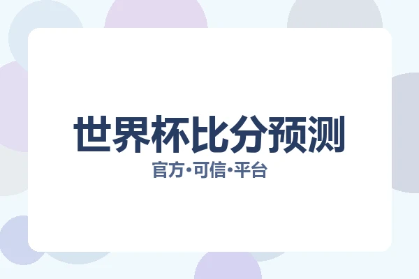 世界杯比分预测