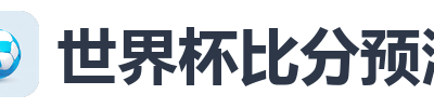 世界杯比分预测